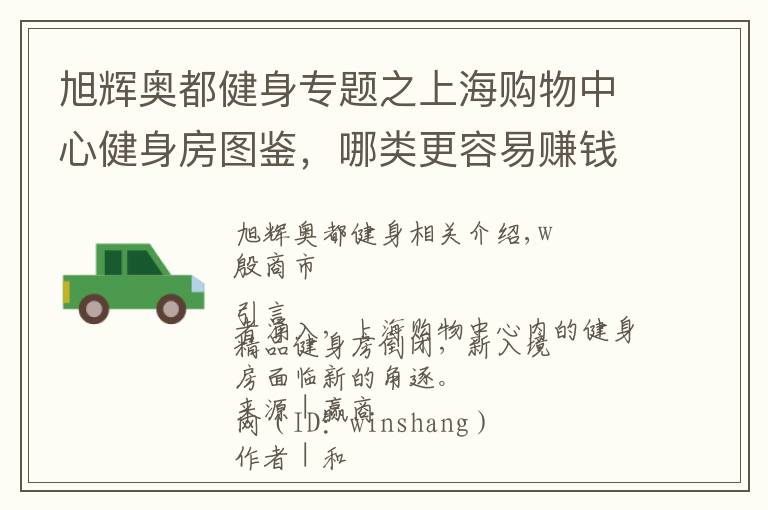 旭辉奥都健身专题之上海购物中心健身房图鉴,哪类更容易赚钱?