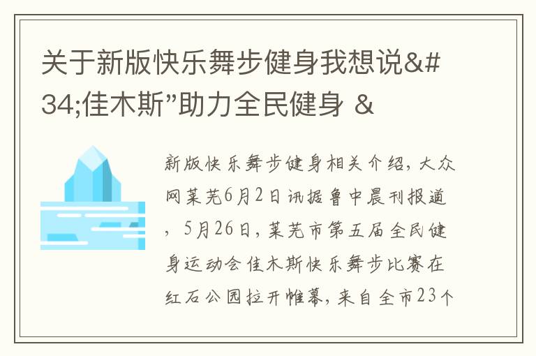 关于新版快乐舞步健身我想说"佳木斯"助力全民健身 "快乐舞步"走起来