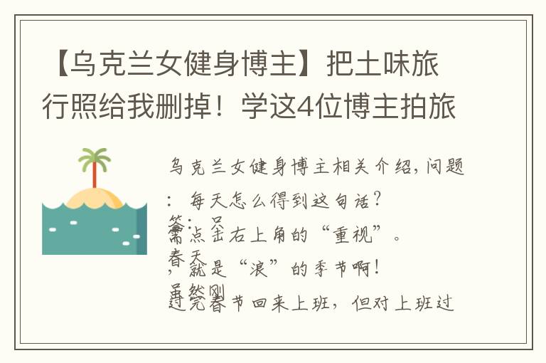 【乌克兰女健身博主】把土味旅行照给我删掉!学这4位博主拍旅行照,看完狂点10086个赞