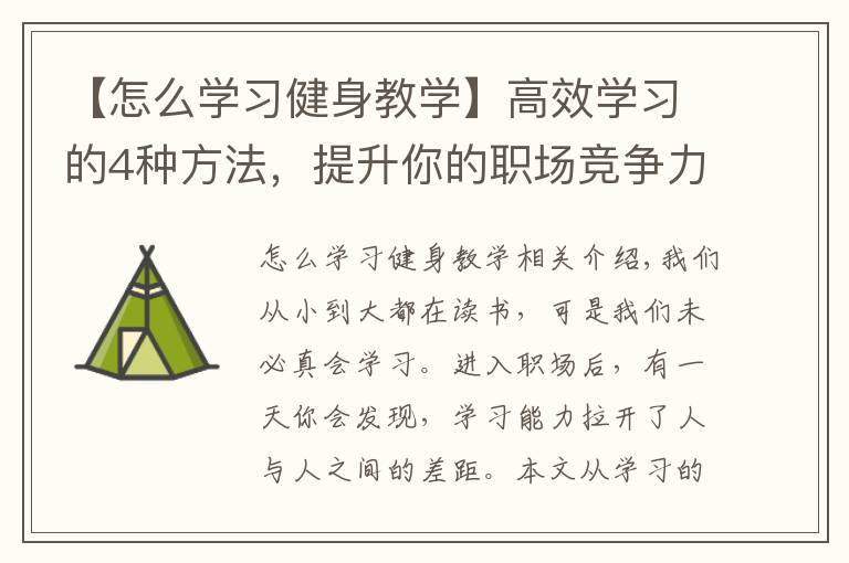 【怎么学习健身教学】高效学习的4种方法,提升你的职场竞争力