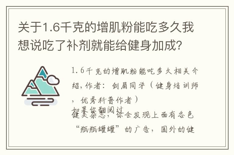 关于1.6千克的增肌粉能吃多久我想说吃了补剂就能给健身加成?看完这篇又能省笔钱了