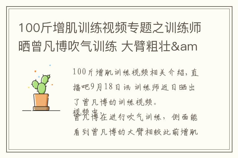 100斤增肌训练视频专题之训练师晒曾凡博吹气训练 大臂粗壮&增肌明显