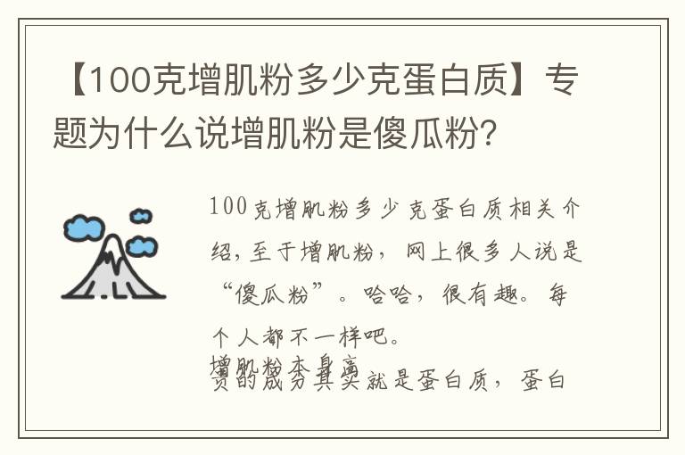 【100克增肌粉多少克蛋白质】专题为什么说增肌粉是傻瓜粉?