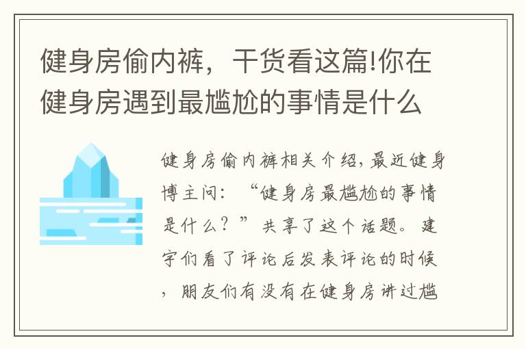 健身房偷内裤,干货看这篇!你在健身房遇到最尴尬的事情是什么?
