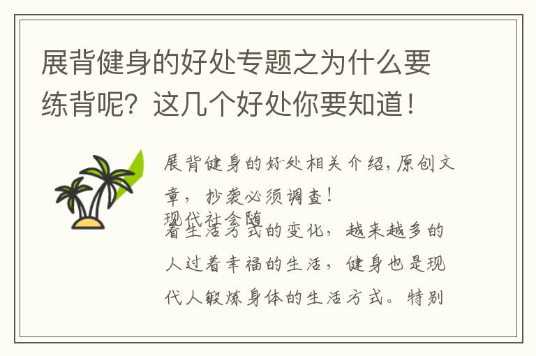 展背健身的好处专题之为什么要练背呢?这几个好处你要知道!一组练背动作学起来