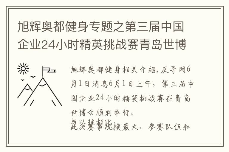旭辉奥都健身专题之第三届中国企业24小时精英挑战赛青岛世博园站开战