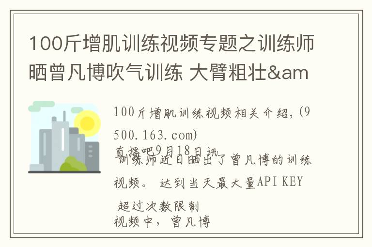100斤增肌训练视频专题之训练师晒曾凡博吹气训练 大臂粗壮&增肌明显
