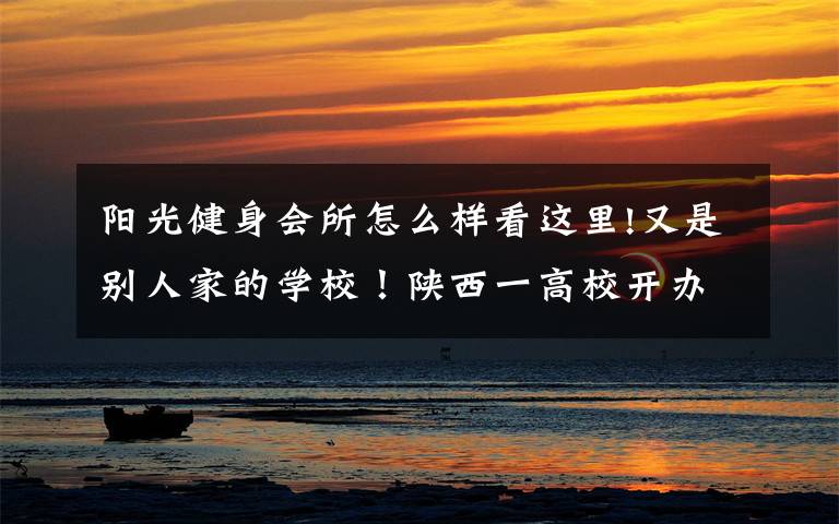 阳光健身会所怎么样看这里!又是别人家的学校!陕西一高校开办减脂训练营,帮学生减肥