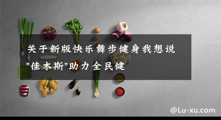 关于新版快乐舞步健身我想说"佳木斯"助力全民健身 "快乐舞步"走起来