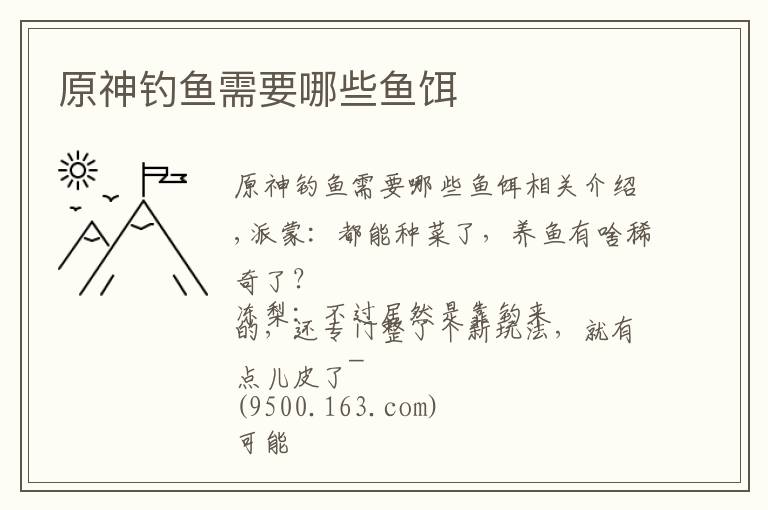 原神钓鱼需要哪些鱼饵