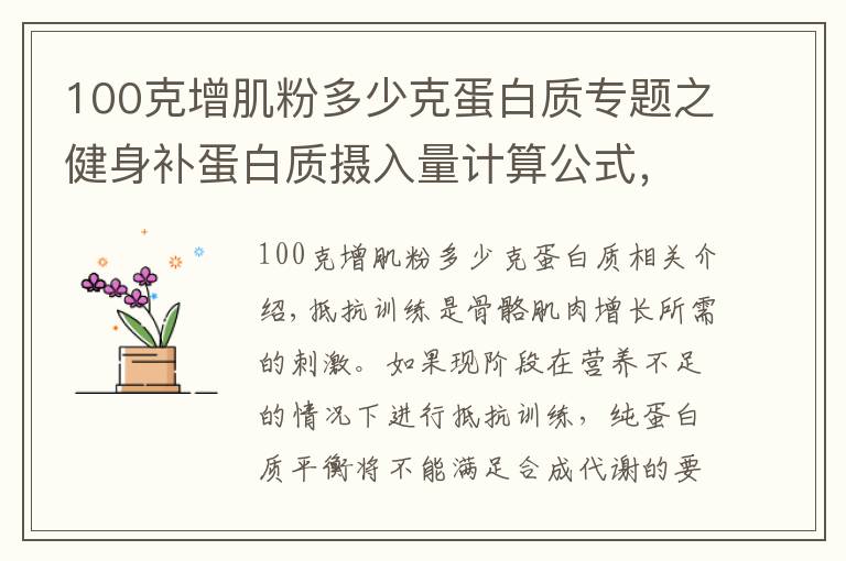 100克增肌粉多少克蛋白质专题之健身补蛋白质摄入量计算公式,合理的摄入才能帮你高效增肌瘦身