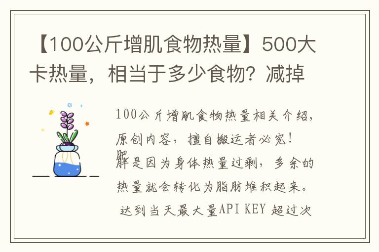 【100公斤增肌食物热量】500大卡热量,相当于多少食物?减掉一公斤脂肪需要多久?