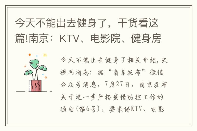 今天不能出去健身了,干货看这篇!南京:KTV、电影院、健身房、酒吧、棋牌室等密闭场所停业