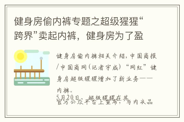 健身房偷内裤专题之超级猩猩“跨界”卖起内裤,健身房为了盈利有多拼