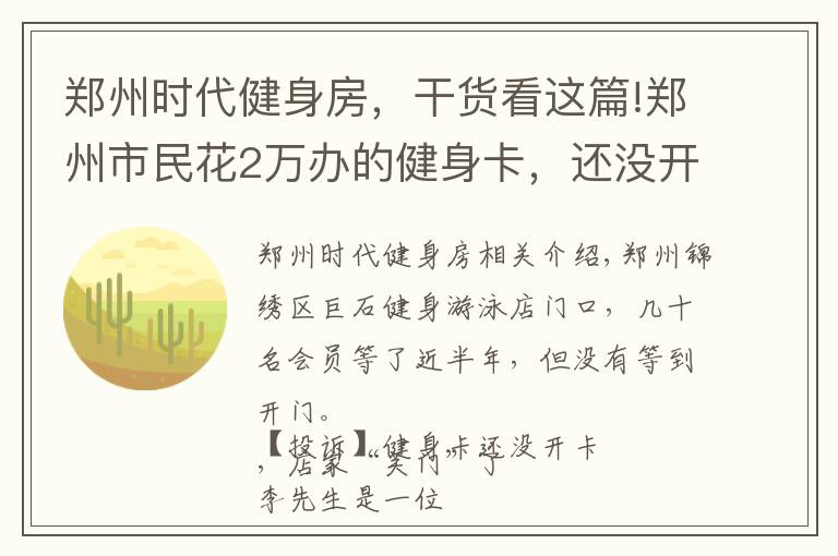 郑州时代健身房,干货看这篇!郑州市民花2万办的健身卡,还没开卡店家就“关门”了