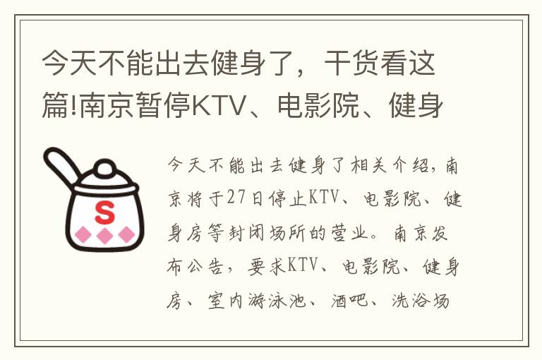 今天不能出去健身了,干货看这篇!南京暂停KTV、电影院、健身房等密闭场所营业