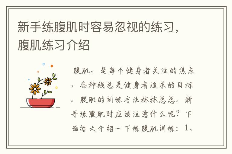 新手练腹肌时容易忽视的练习,腹肌练习介绍