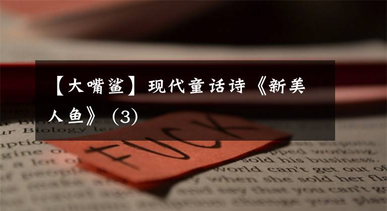 【大嘴鲨】现代童话诗《新美人鱼》 (3)