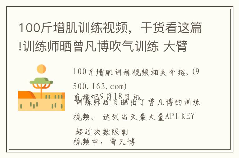 100斤增肌训练视频,干货看这篇!训练师晒曾凡博吹气训练 大臂粗壮&增肌明显