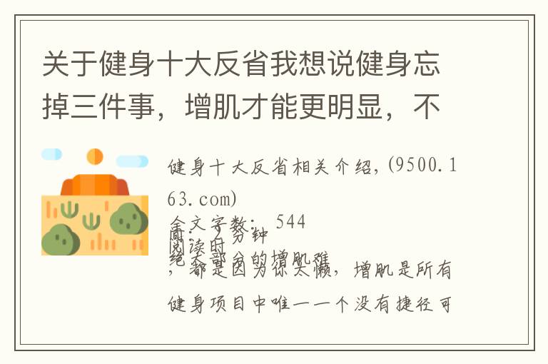 关于健身十大反省我想说健身忘掉三件事,增肌才能更明显,不长肌肉的时候反思一下