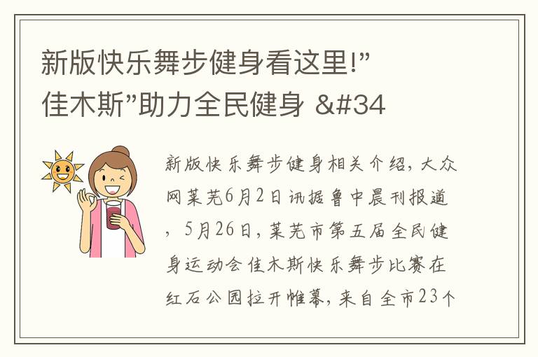 新版快乐舞步健身看这里!"佳木斯"助力全民健身 "快乐舞步"走起来