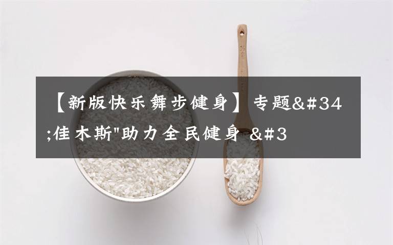 【新版快乐舞步健身】专题"佳木斯"助力全民健身 "快乐舞步"走起来