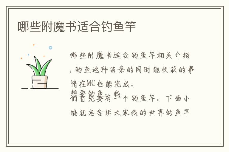 哪些附魔书适合钓鱼竿