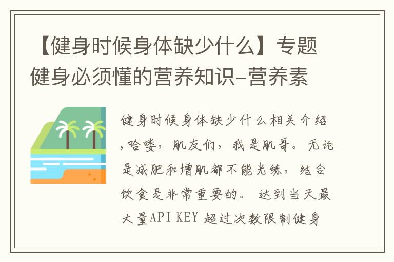 【健身时候身体缺少什么】专题健身必须懂的营养知识-营养素