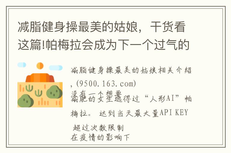 减脂健身操最美的姑娘,干货看这篇!帕梅拉会成为下一个过气的郑多燕吗?