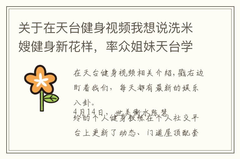 关于在天台健身视频我想说洗米嫂健身新花样,率众姐妹天台学动物爬行,姿势各异太有趣!