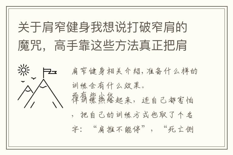 关于肩窄健身我想说打破窄肩的魔咒,高手靠这些方法真正把肩练宽练大