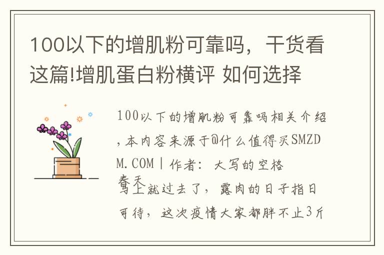 100以下的增肌粉可靠吗,干货看这篇!增肌蛋白粉横评 如何选择正确的蛋白粉看这一篇就够了 含健身分享