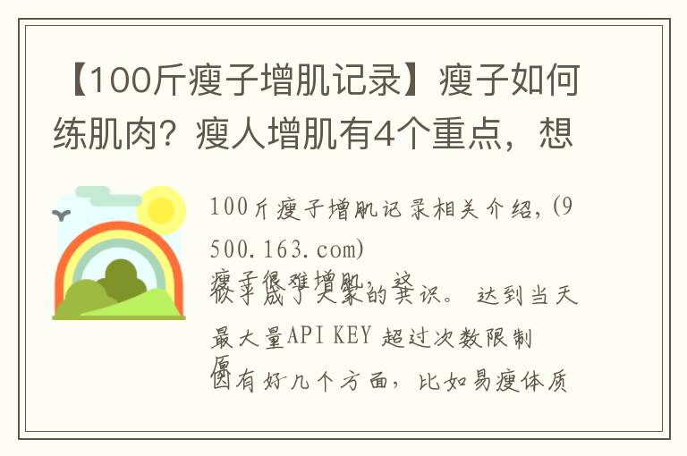 【100斤瘦子增肌记录】瘦子如何练肌肉?瘦人增肌有4个重点,想变强壮就要全部做到