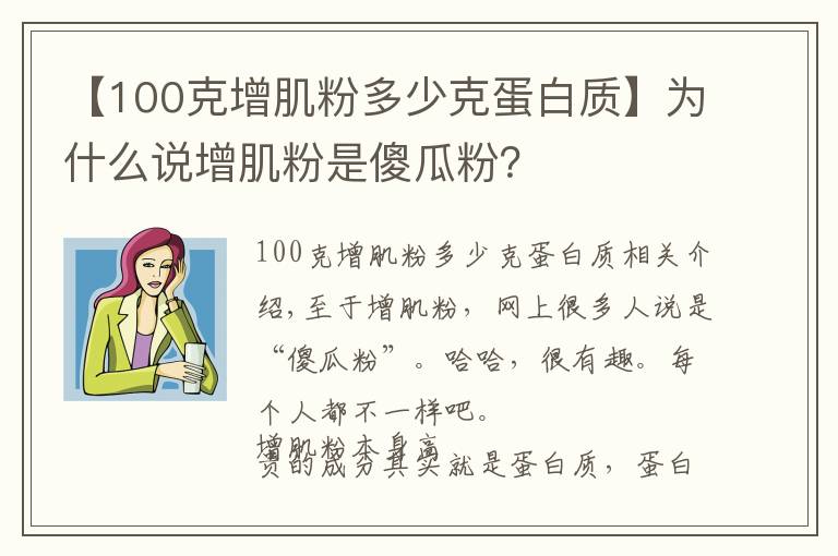 【100克增肌粉多少克蛋白质】为什么说增肌粉是傻瓜粉?