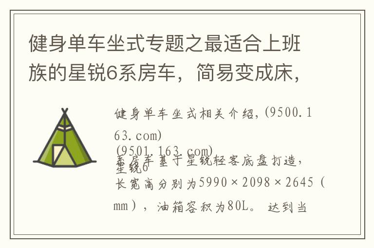 健身单车坐式专题之最适合上班族的星锐6系房车,简易变成床,中午睡一觉太幸福