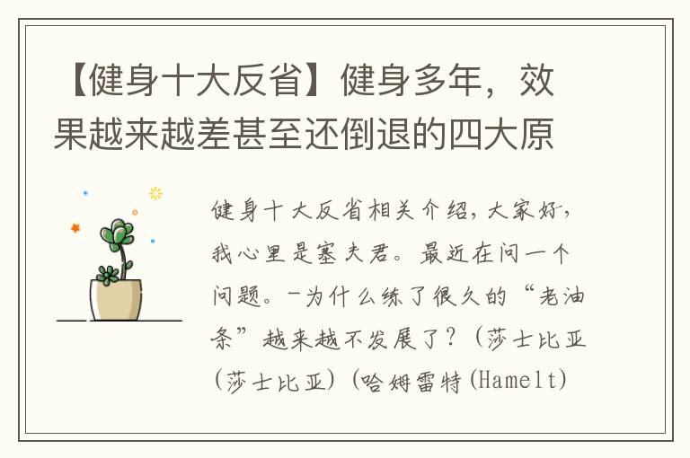 【健身十大反省】健身多年,效果越来越差甚至还倒退的四大原因,你做了几个?