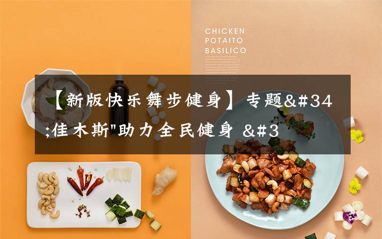 【新版快乐舞步健身】专题"佳木斯"助力全民健身 "快乐舞步"走起来