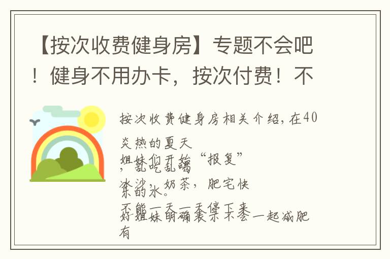 【按次收费健身房】专题不会吧!健身不用办卡,按次付费!不会还有人不知道吧?