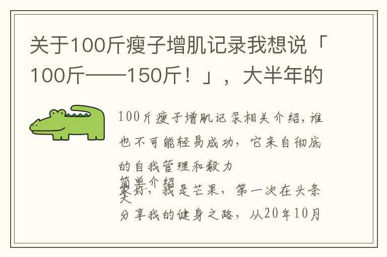关于100斤瘦子增肌记录我想说「100斤——150斤!」,大半年的瘦子增肌逆袭之路(一)