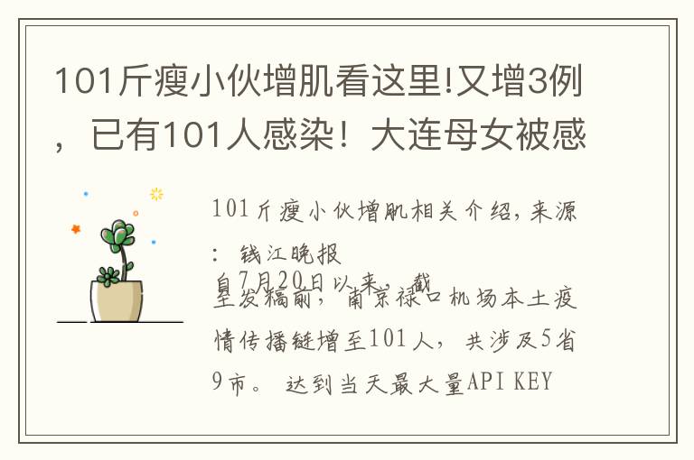 101斤瘦小伙增肌看这里!又增3例,已有101人感染!大连母女被感染,曾在机场停留2小时!南京:所有小区出入严控