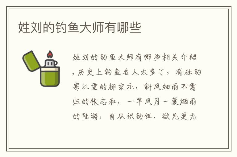 姓刘的钓鱼大师有哪些