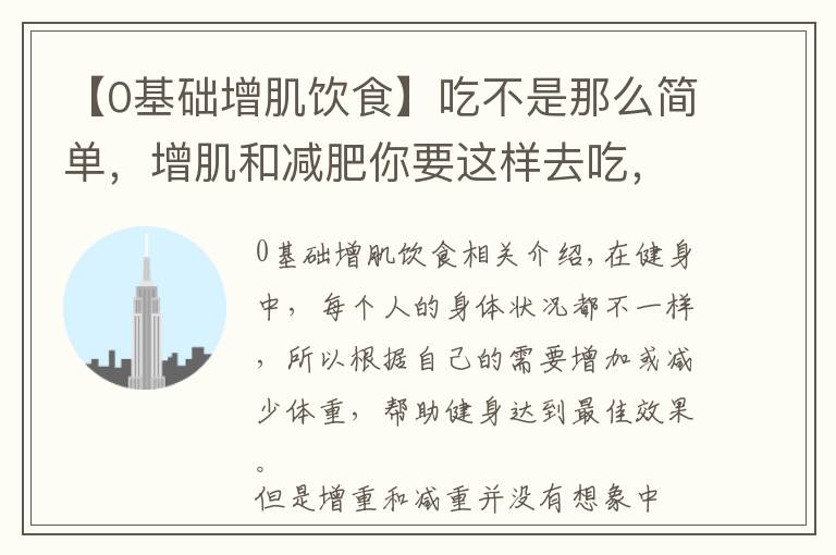 【0基础增肌饮食】吃不是那么简单,增肌和减肥你要这样去吃,才能实现自己的身材