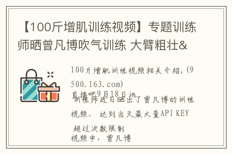 【100斤增肌训练视频】专题训练师晒曾凡博吹气训练 大臂粗壮&增肌明显