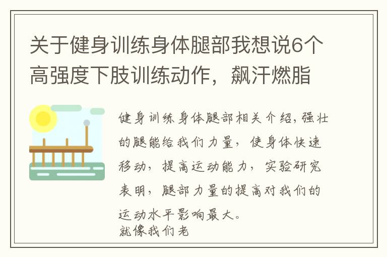 关于健身训练身体腿部我想说6个高强度下肢训练动作，飙汗燃脂瘦腿强化腿部力量，雕塑蜜桃臀