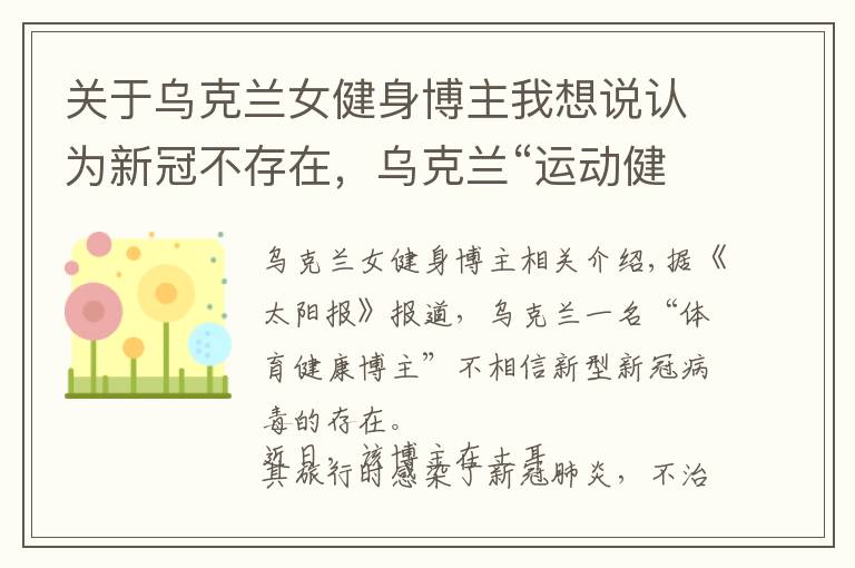 关于乌克兰女健身博主我想说认为新冠不存在,乌克兰“运动健康博主”旅游时感染去世,小女儿刚9个月