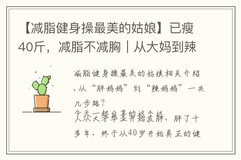 【减脂健身操最美的姑娘】已瘦40斤,减脂不减胸|从大妈到辣妈,她竟然一次健身房也没去过