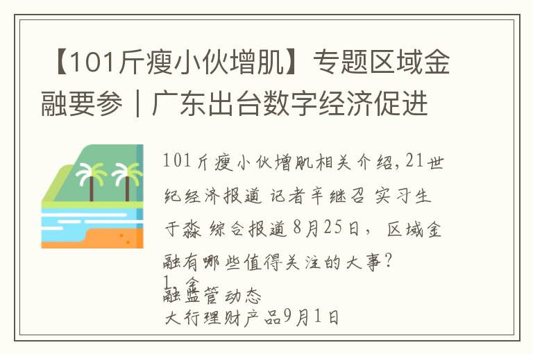 【101斤瘦小伙增肌】专题区域金融要参|广东出台数字经济促进条例,湖南将实施本土金融改革升级行动等“三大行动”