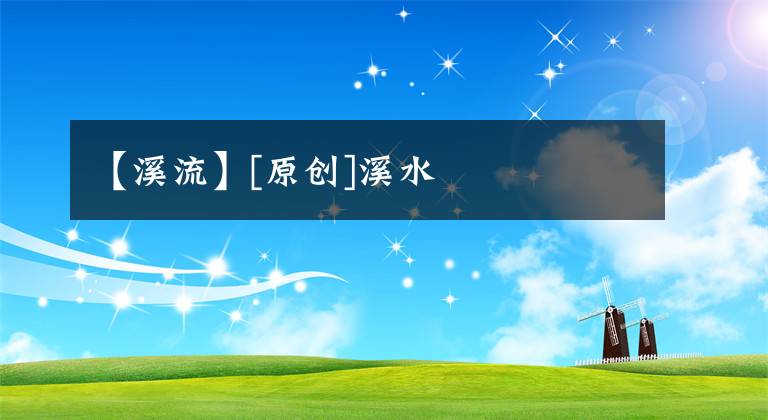 【溪流】[原创]溪水
