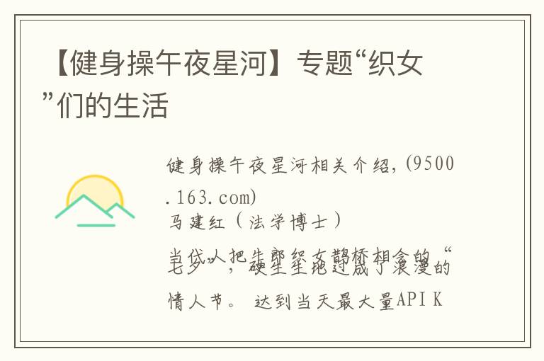 【健身操午夜星河】专题“织女”们的生活