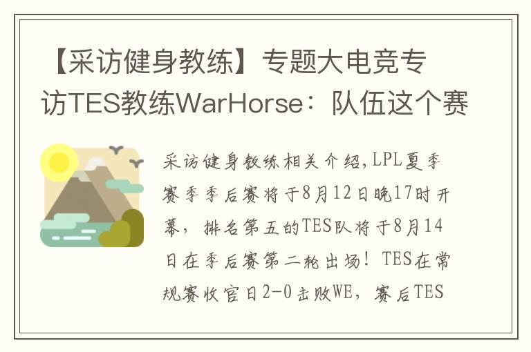 【采访健身教练】专题大电竞专访TES教练WarHorse:队伍这个赛季的目标是夺冠